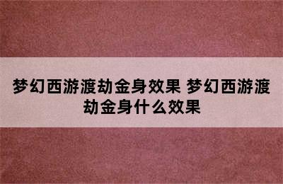 梦幻西游渡劫金身效果 梦幻西游渡劫金身什么效果